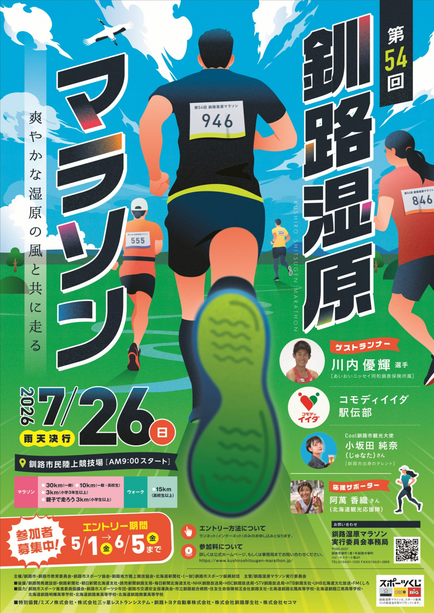 釧路湿原マラソンの広告の協賛をさせていただきました！
